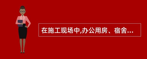施工现场临时用房消防要求详解 燃烧性能等级与金属夹芯板应用