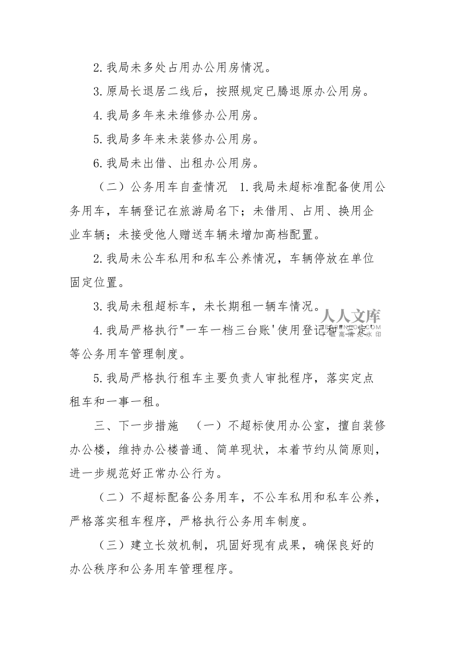 《公务用车自查自纠报告5篇》