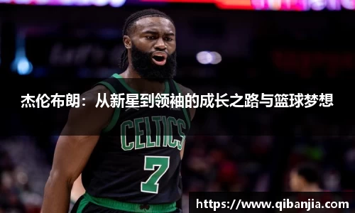 杰伦布朗：从新星到领袖的成长之路与篮球梦想