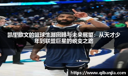 凯里欧文的篮球生涯回顾与未来展望：从天才少年到联盟巨星的蜕变之路