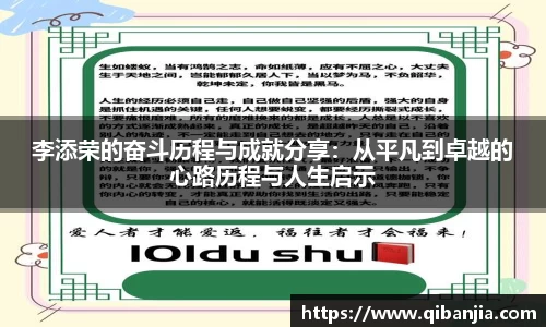 李添荣的奋斗历程与成就分享：从平凡到卓越的心路历程与人生启示