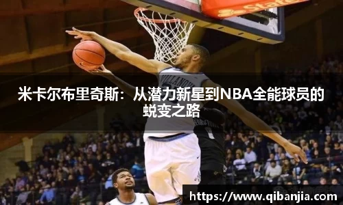 米卡尔布里奇斯：从潜力新星到NBA全能球员的蜕变之路