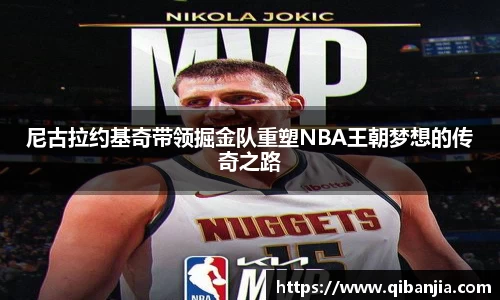 尼古拉约基奇带领掘金队重塑NBA王朝梦想的传奇之路