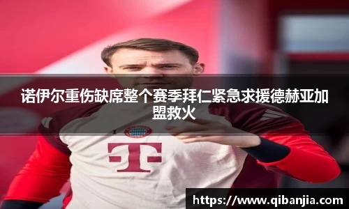 诺伊尔重伤缺席整个赛季拜仁紧急求援德赫亚加盟救火