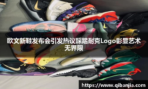 欧文新鞋发布会引发热议踩踏耐克Logo彰显艺术无界限