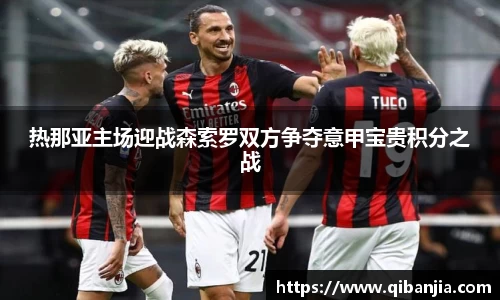 热那亚主场迎战森索罗双方争夺意甲宝贵积分之战