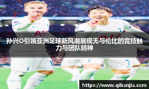 孙兴O引领亚洲足球新风潮展现无与伦比的竞技魅力与团队精神