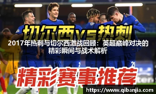 2017年热刺与切尔西激战回顾：英超巅峰对决的精彩瞬间与战术解析