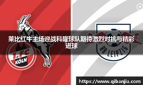 莱比红牛主场迎战科隆球队期待激烈对抗与精彩进球