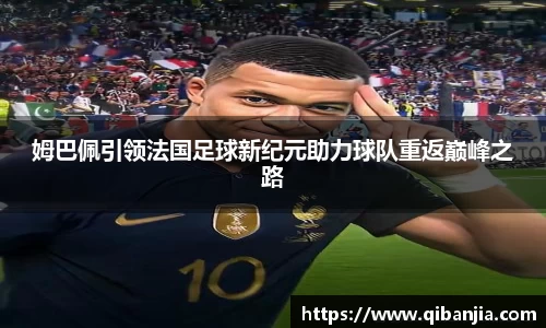 姆巴佩引领法国足球新纪元助力球队重返巅峰之路