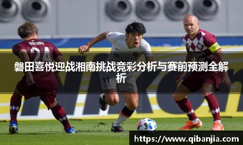 磐田喜悦迎战湘南挑战竞彩分析与赛前预测全解析
