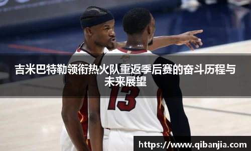吉米巴特勒领衔热火队重返季后赛的奋斗历程与未来展望